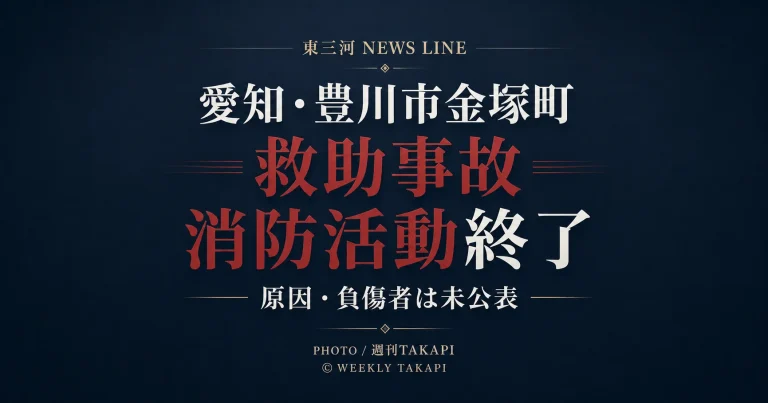 愛知県豊川市金塚町1丁目の救助事故で消防活動終了を伝える週刊TAKAPIの報道アイキャッチ