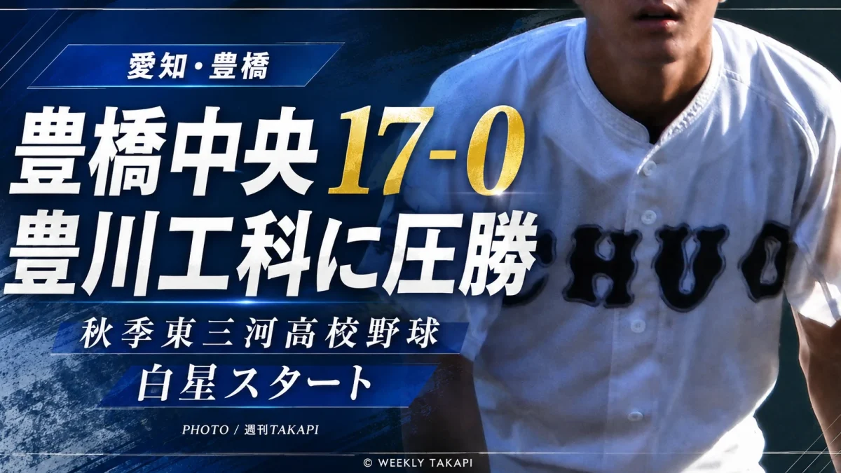 愛知県の秋季東三河高校野球で豊橋中央が豊川工科に17対0で勝利