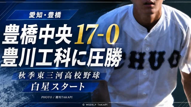 愛知県の秋季東三河高校野球で豊橋中央が豊川工科に17対0で勝利