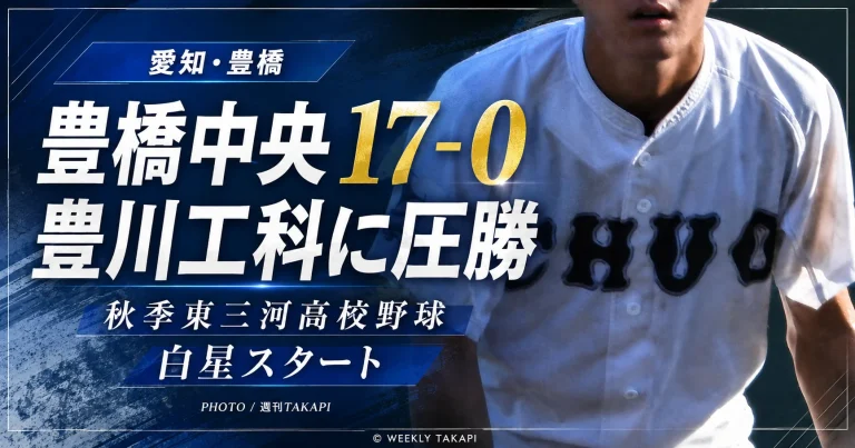 愛知県の秋季東三河高校野球で豊橋中央が豊川工科に17対0で勝利