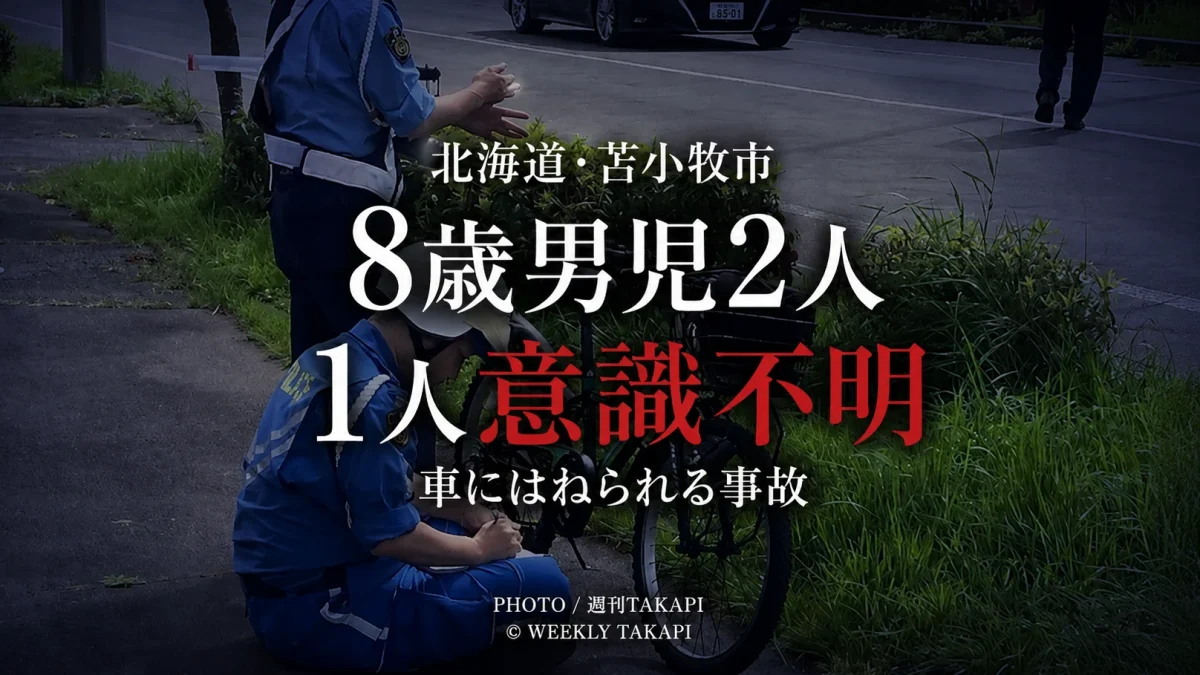 北海道苫小牧市澄川町の信号機付き交差点で8歳の男の子2人が乗用車にはねられ、1人が意識不明となった交通事故を伝える報道アイキャッチ