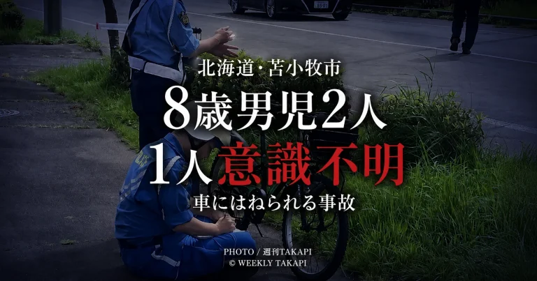 北海道苫小牧市澄川町の信号機付き交差点で8歳の男の子2人が乗用車にはねられ、1人が意識不明となった交通事故を伝える報道アイキャッチ