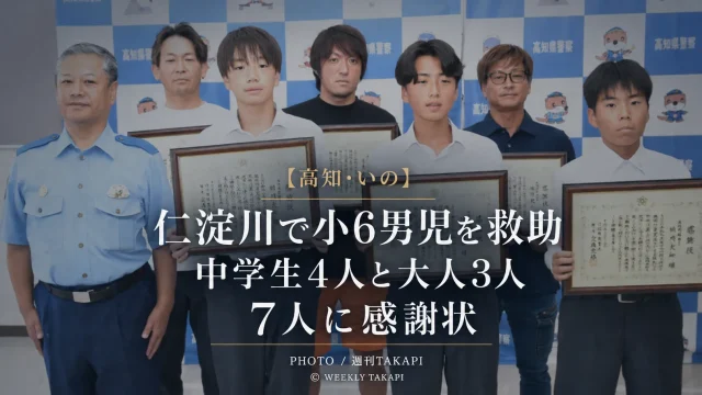 高知県いの町の仁淀川で川底に沈んでいた小学6年生の男児を中学生4人と大人3人が連携して救助し土佐署から感謝状が贈られたことを伝える週刊TAKAPIのアイキャッチ