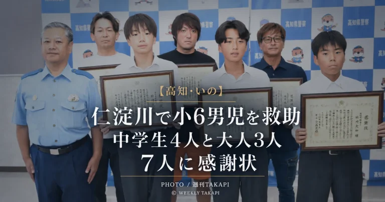 高知県いの町の仁淀川で川底に沈んでいた小学6年生の男児を中学生4人と大人3人が連携して救助し土佐署から感謝状が贈られたことを伝える週刊TAKAPIのアイキャッチ