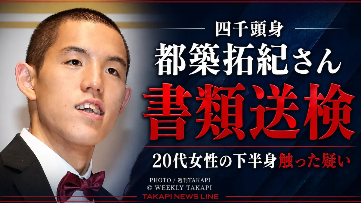 「四千頭身」都築拓紀さんが20代女性の下半身を触った疑いで書類送検されたニュースを伝える週刊TAKAPIの文字アイキャッチ