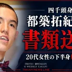 「四千頭身」都築拓紀さんが20代女性の下半身を触った疑いで書類送検されたニュースを伝える週刊TAKAPIの文字アイキャッチ