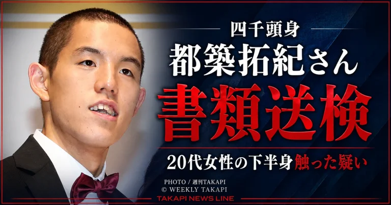 「四千頭身」都築拓紀さんが20代女性の下半身を触った疑いで書類送検されたニュースを伝える週刊TAKAPIの文字アイキャッチ