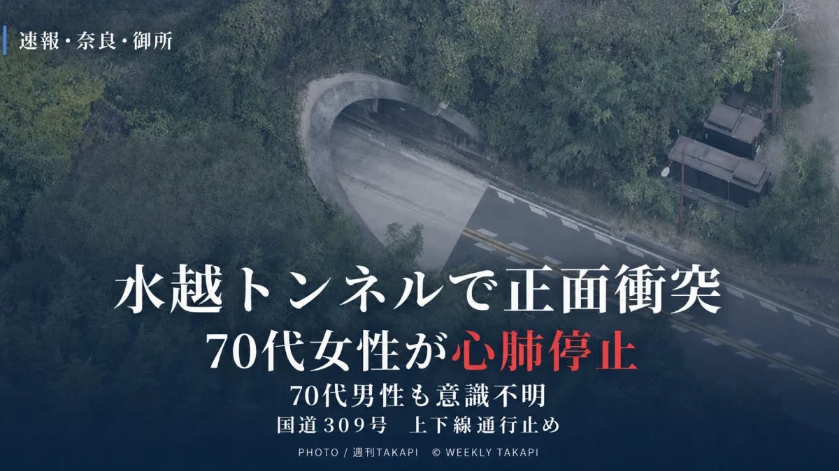奈良県御所市の国道309号・水越トンネルで軽乗用車と乗用車が正面衝突し3人が搬送された事故を伝える週刊TAKAPIアイキャッチ