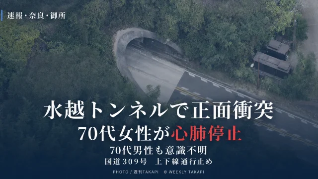 奈良県御所市の国道309号・水越トンネルで軽乗用車と乗用車が正面衝突し3人が搬送された事故を伝える週刊TAKAPIアイキャッチ