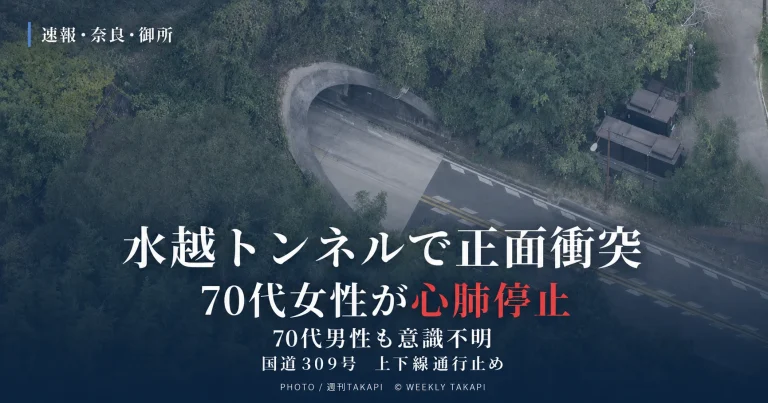 奈良県御所市の国道309号・水越トンネルで軽乗用車と乗用車が正面衝突し3人が搬送された事故を伝える週刊TAKAPIアイキャッチ