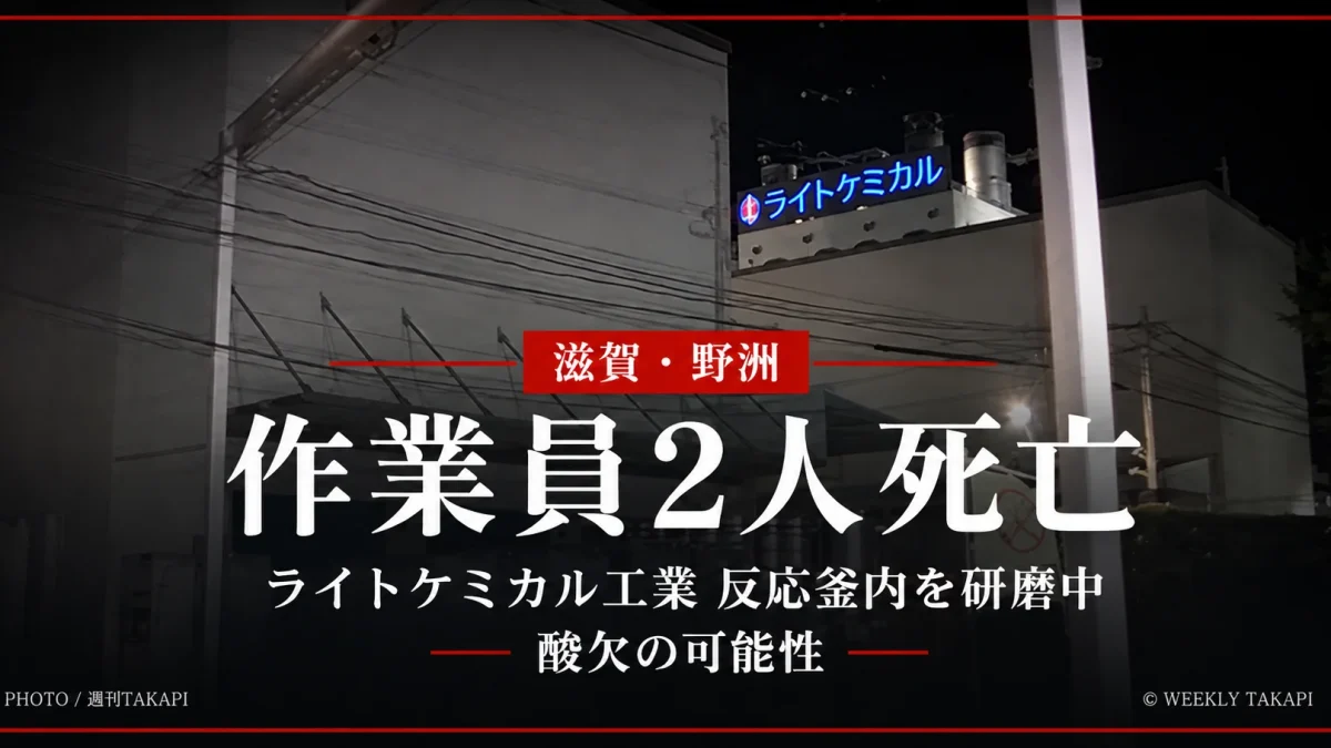 滋賀県野洲市のライトケミカル工業で反応釜内の研磨作業中に男性作業員2人が死亡した事故