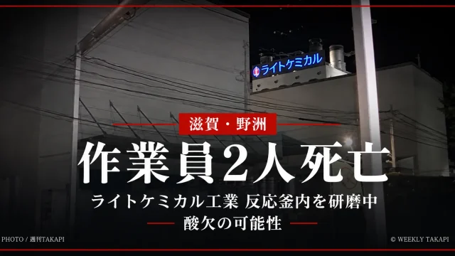 滋賀県野洲市のライトケミカル工業で反応釜内の研磨作業中に男性作業員2人が死亡した事故