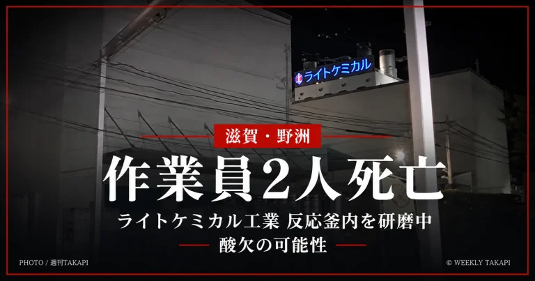 滋賀県野洲市のライトケミカル工業で反応釜内の研磨作業中に男性作業員2人が死亡した事故