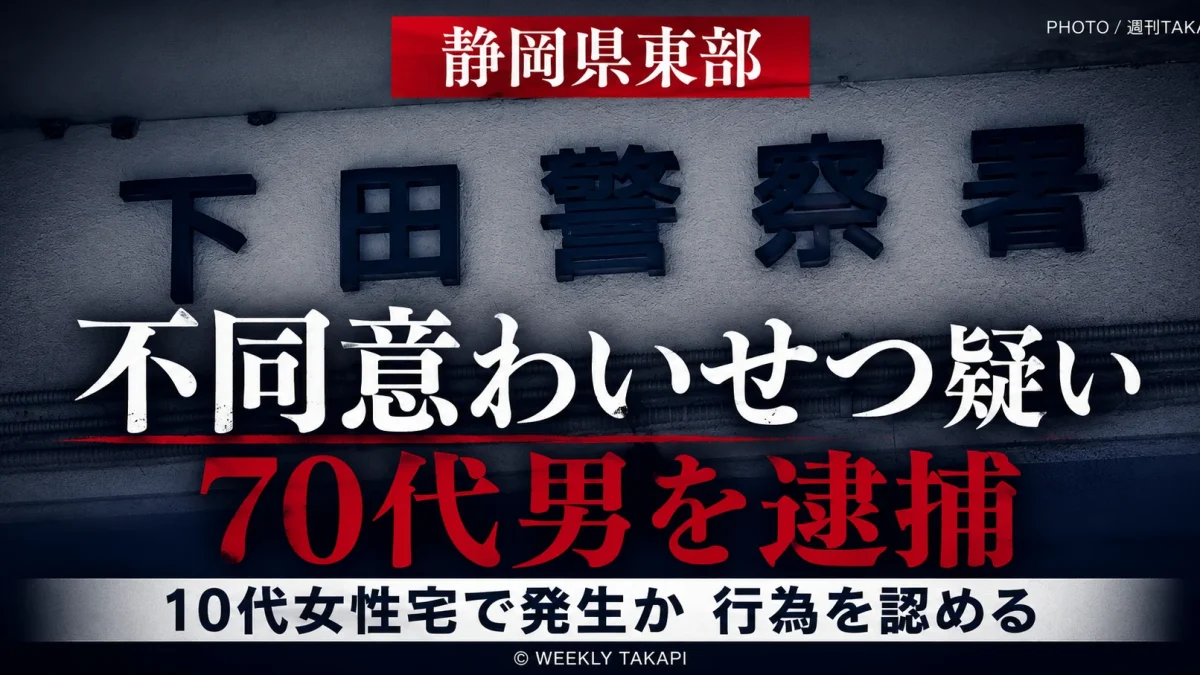 静岡県東部の10代女性宅で不同意わいせつの疑いにより東京都の70代男が逮捕された事件を伝える文字アイキャッチ
