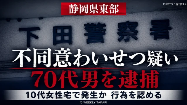 静岡県東部の10代女性宅で不同意わいせつの疑いにより東京都の70代男が逮捕された事件を伝える文字アイキャッチ