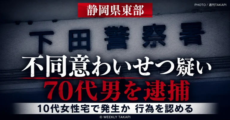 静岡県東部の10代女性宅で不同意わいせつの疑いにより東京都の70代男が逮捕された事件を伝える文字アイキャッチ