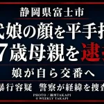 静岡県富士市で10代の娘の顔を平手でたたいたとして47歳の母親が暴行容疑で逮捕されたことを伝える週刊TAKAPIの報道アイキャッチ