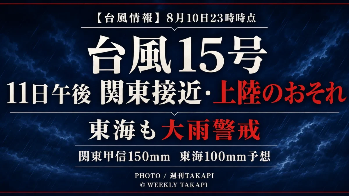 台風15号が2026年8月11日午後に関東甲信へ接近・上陸するおそれがあり、東海地方でも大雨への警戒が必要なことを伝える週刊TAKAPIの気象報道アイキャッチ