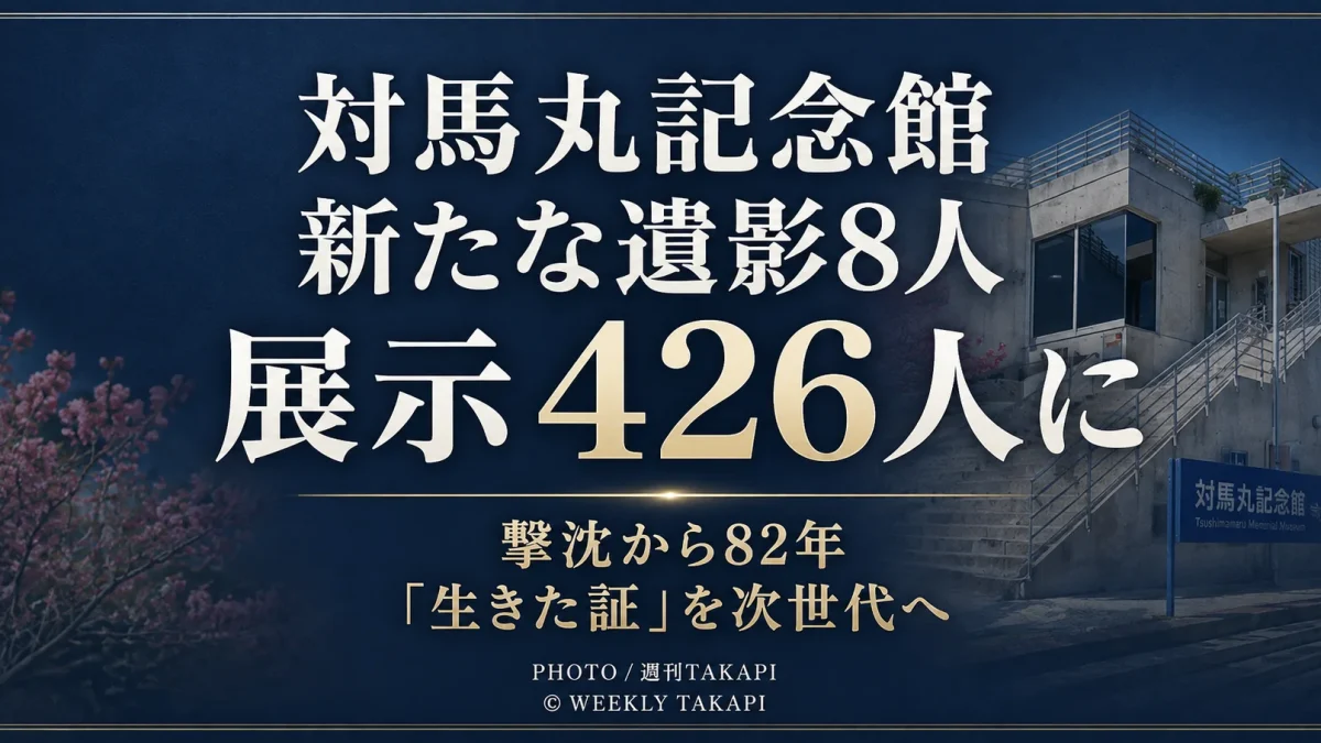沖縄県那覇市の対馬丸記念館で犠牲者8人の遺影が追加され展示が426人となったことを伝えるアイキャッチ