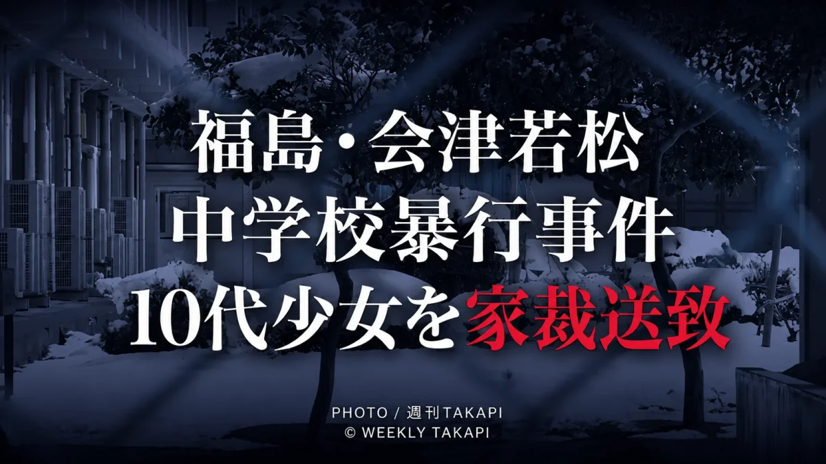 福島県会津若松市の中学校で女子生徒への暴行動画がSNSで拡散し、10代少女が家庭裁判所へ送致された事件