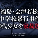 福島県会津若松市の中学校で女子生徒への暴行動画がSNSで拡散し、10代少女が家庭裁判所へ送致された事件