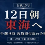 台風15号が2026年8月11日午後10時に千葉県柏市付近を進み、12日朝に東海地方へ影響し午前9時には福井県敦賀市付近へ達する予報を伝えるアイキャッチ