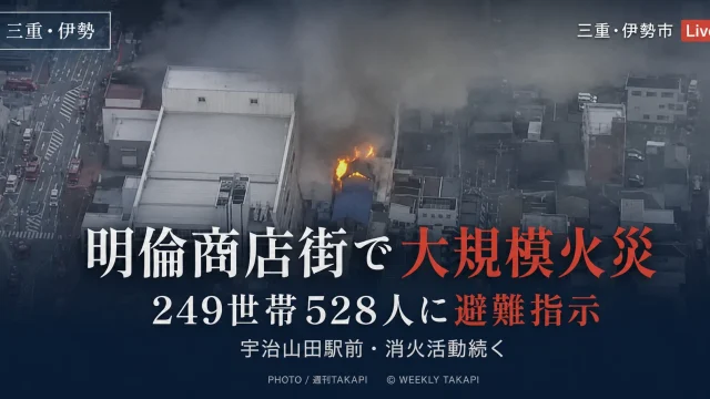 三重県伊勢市の宇治山田駅前にある明倫商店街で大規模火災が発生し249世帯528人に避難指示が出されたことを伝える週刊TAKAPIアイキャッチ
