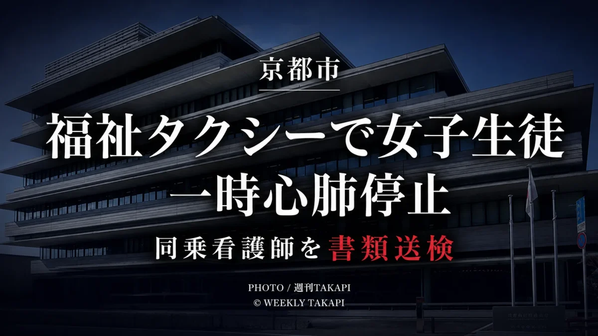 京都市の福祉タクシーで下校中の女子生徒が一時心肺停止となった事故の報道用画像