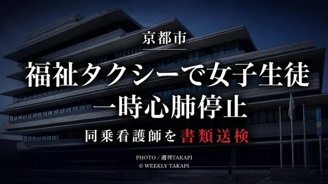 京都市の福祉タクシーで下校中の女子生徒が一時心肺停止となった事故の報道用画像