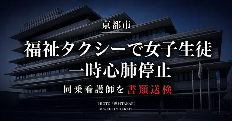 京都市の福祉タクシーで下校中の女子生徒が一時心肺停止となった事故の報道用画像