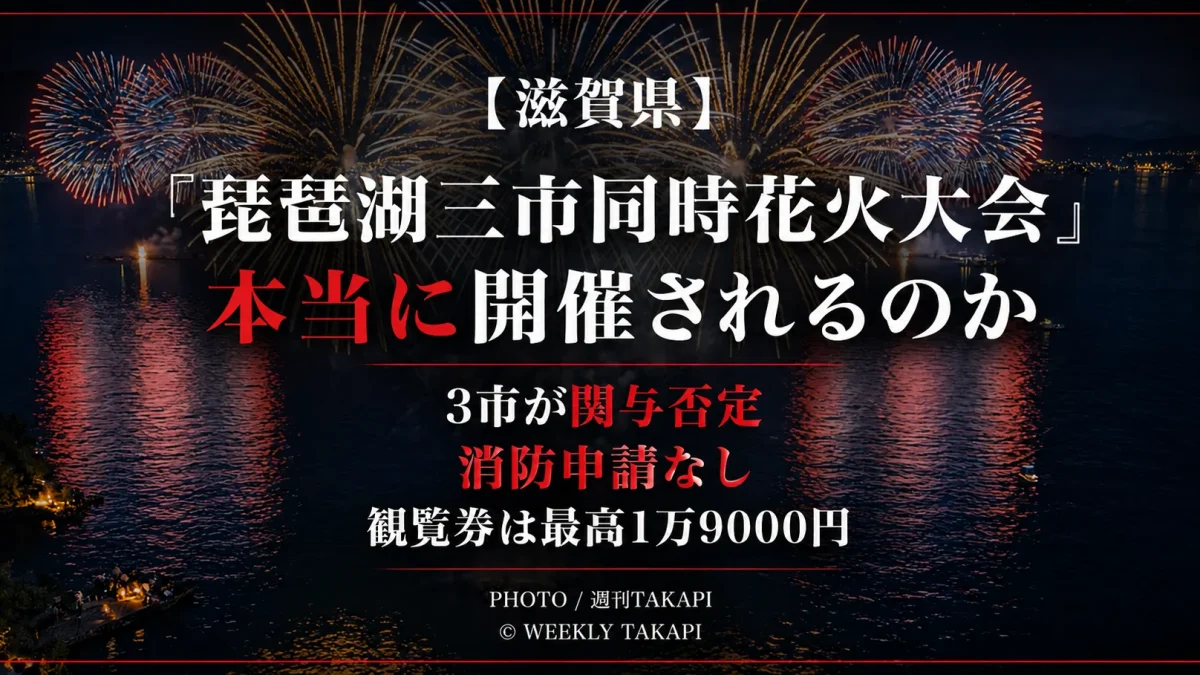 滋賀県で告知されている「琵琶湖三市同時花火大会」をめぐり、3市が関与を否定し、消防申請も確認されていない問題を伝える週刊TAKAPIの報道アイキャッチ
