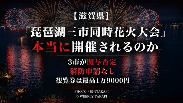 滋賀県で告知されている「琵琶湖三市同時花火大会」をめぐり、3市が関与を否定し、消防申請も確認されていない問題を伝える週刊TAKAPIの報道アイキャッチ
