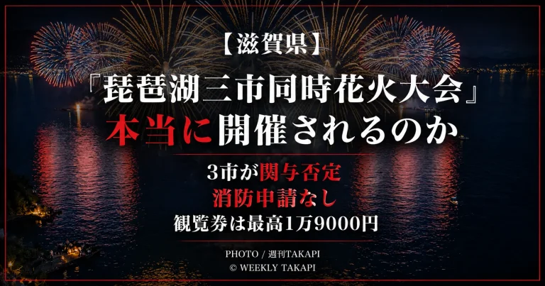 滋賀県で告知されている「琵琶湖三市同時花火大会」をめぐり、3市が関与を否定し、消防申請も確認されていない問題を伝える週刊TAKAPIの報道アイキャッチ