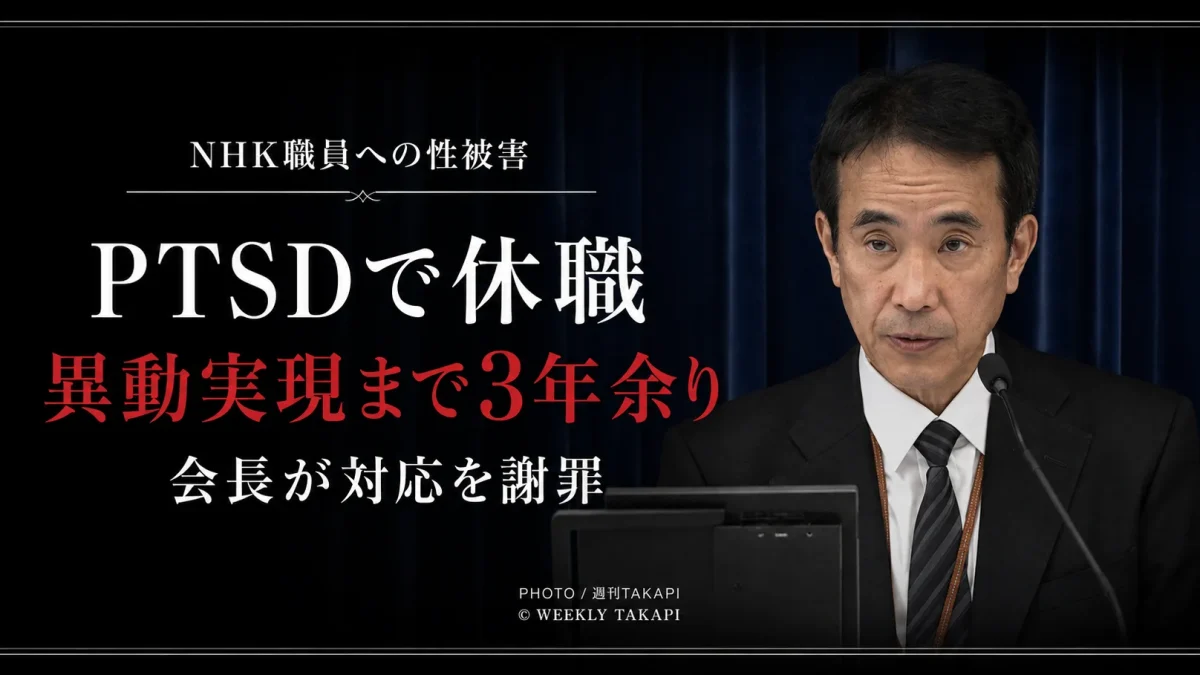 NHK職員が番組出演者から性被害を受けPTSDで休職し異動実現まで3年余りを要した事案