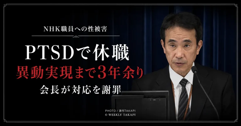 NHK職員が番組出演者から性被害を受けPTSDで休職し異動実現まで3年余りを要した事案