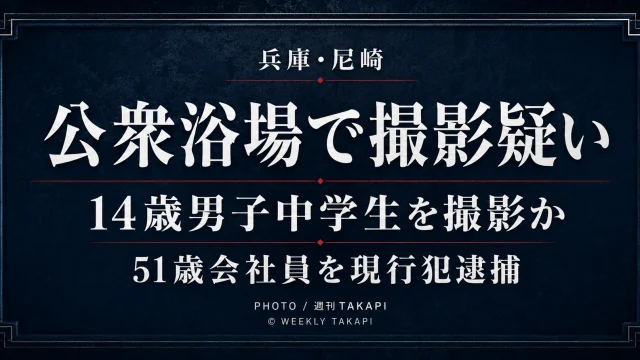兵庫県尼崎市の公衆浴場脱衣所で14歳男子中学生を撮影した疑いで51歳会社員が現行犯逮捕された事件の報道アイキャッチ