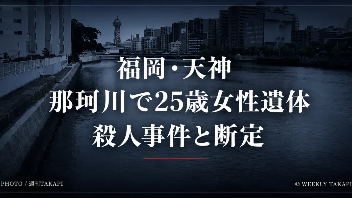 福岡市中央区天神の那珂川で25歳のネパール人女性が遺体で見つかり福岡県警が殺人事件として捜査本部を設置