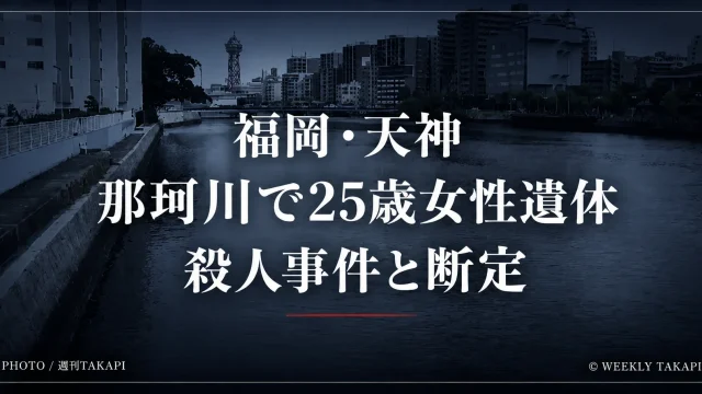 福岡市中央区天神の那珂川で25歳のネパール人女性が遺体で見つかり福岡県警が殺人事件として捜査本部を設置