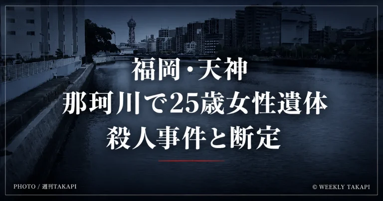 福岡市中央区天神の那珂川で25歳のネパール人女性が遺体で見つかり福岡県警が殺人事件として捜査本部を設置