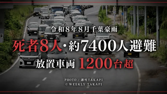 令和8年8月千葉豪雨で死者8人、約7400人が避難し、放置車両が1200台を超える見通しとなったことを伝えるニュース画像