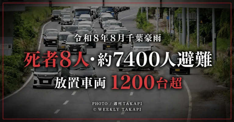 令和8年8月千葉豪雨で死者8人、約7400人が避難し、放置車両が1200台を超える見通しとなったことを伝えるニュース画像