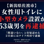 新潟県佐渡市の海水浴場にある女性用トイレに小型カメラを設置し盗撮した疑いで53歳男が再逮捕された事件を伝える週刊TAKAPIの報道アイキャッチ