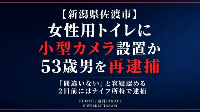 新潟県佐渡市の海水浴場にある女性用トイレに小型カメラを設置し盗撮した疑いで53歳男が再逮捕された事件を伝える週刊TAKAPIの報道アイキャッチ