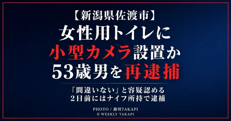 新潟県佐渡市の海水浴場にある女性用トイレに小型カメラを設置し盗撮した疑いで53歳男が再逮捕された事件を伝える週刊TAKAPIの報道アイキャッチ