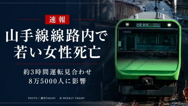東京都豊島区のJR山手線線路内で若い女性が死亡し約8万5000人に影響した事故を伝える週刊TAKAPI報道アイキャッチ