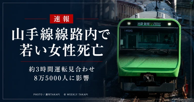 東京都豊島区のJR山手線線路内で若い女性が死亡し約8万5000人に影響した事故を伝える週刊TAKAPI報道アイキャッチ
