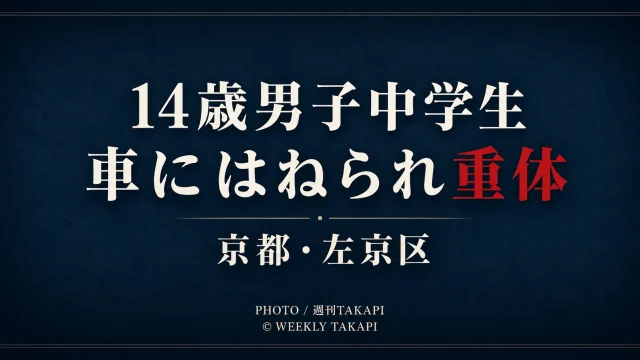 京都市左京区で14歳男子中学生が軽乗用車にはねられ意識不明の重体となった交通事故を伝える文字アイキャッチ