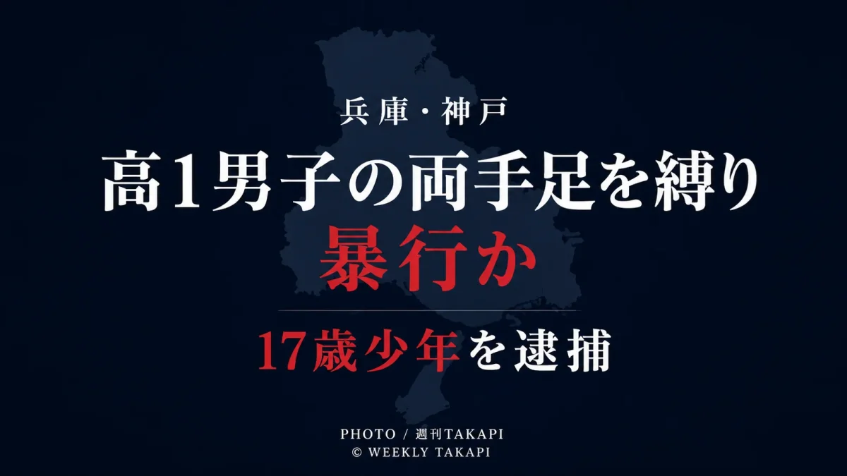 兵庫県神戸市で高校1年生の男子生徒をテープで縛り暴行した疑いで17歳少年を逮捕