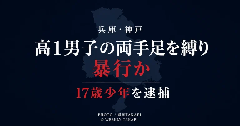 兵庫県神戸市で高校1年生の男子生徒をテープで縛り暴行した疑いで17歳少年を逮捕