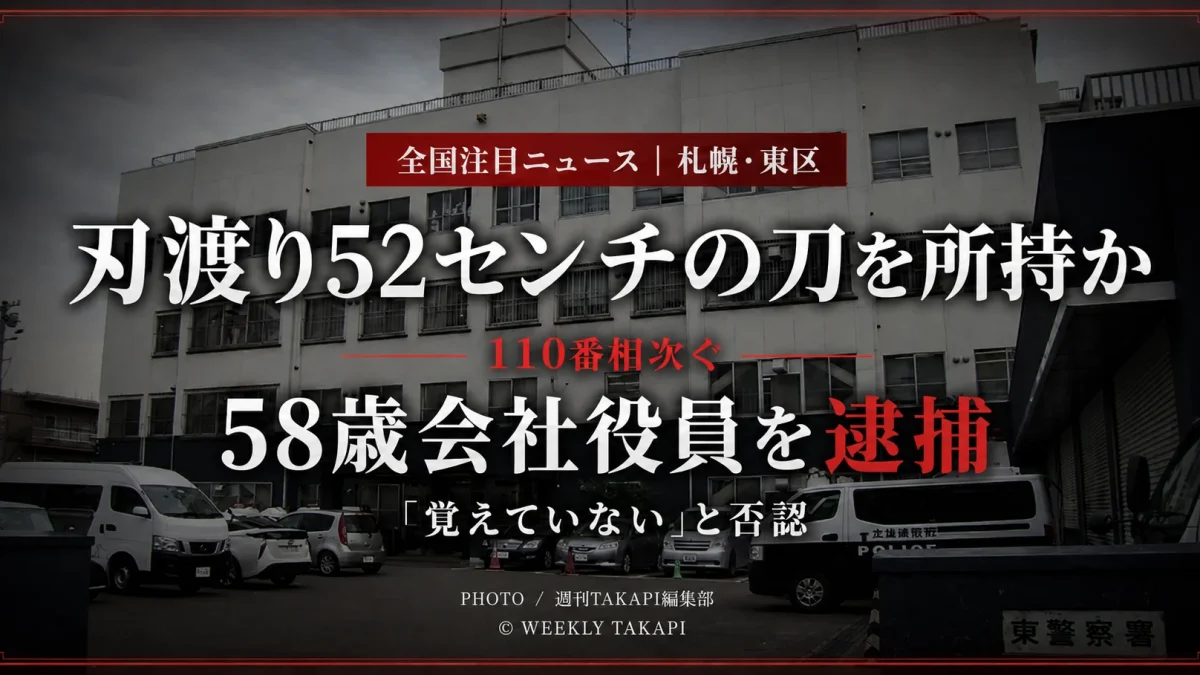 北海道札幌市東区の路上で刃渡り52センチの刀を所持した疑いにより58歳会社役員が逮捕され、周辺で110番通報が相次いだ事件の報道用アイキャッチ